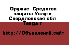 Оружие. Средства защиты Услуги. Свердловская обл.,Тавда г.